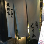 高瀬川 くりお - 