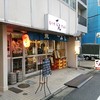 もつ焼 でん 水道橋店