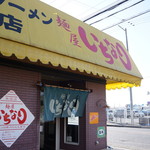 Menyaichinari - 明石市魚住町清水、R2沿い「コーナン」の北に位置するラーメン屋さんです