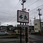 完熟ラーメン 本丸 - 看板。