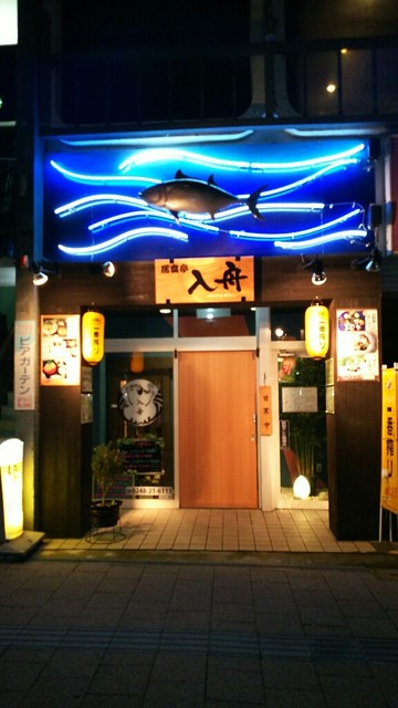 居食亭 入舟（イショクテイ イリフネ） - 白河（海鮮）の写真