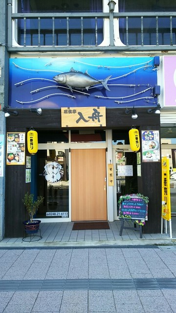 居食亭 入舟（イショクテイ イリフネ） - 白河（海鮮）の写真