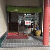 安福亭 本店