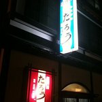 居酒屋　たろう - 夜の看板