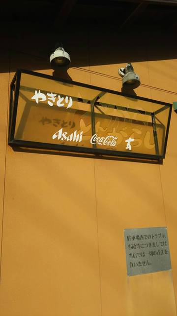 とんがらし 宇野気 焼鳥 食べログ