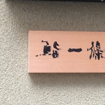 鮨 一條 - 外観