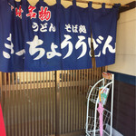 Kicchou Udon - お店の入口