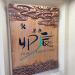 茶寮 卯辰かなざわ - お店ご案内