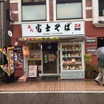 富士そば 元住吉店 - 