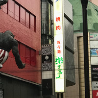 游玄亭 新宿 - 