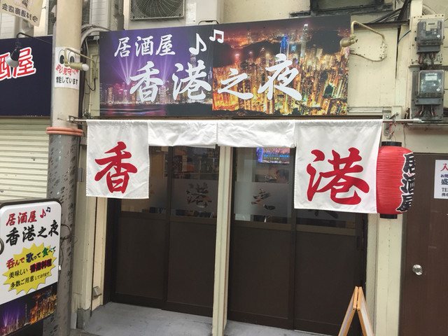 Honkonnoyoru 西成區 日式小酒館 食べログ 繁體中文