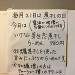 らーめん専門店 拉ノ刻 - 2016年11月21日
      煮干しの日
      いけない芽生恋煮干しらーめん980円
      味噌味 牡蠣増し