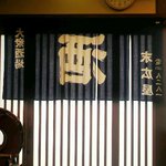 大衆居酒屋　末廣屋 - 開店前