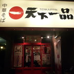 天下一品 - お店の外観です。看板がでっかい！