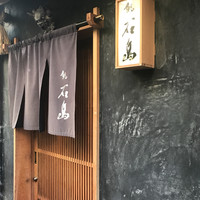 鮨 石島 - 