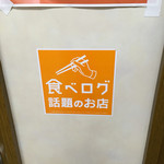 石狩亭 - 食べログ話題のお店（2016/10/03）