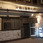 大地のあきんど - 