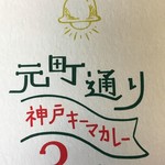 元町通り3丁目 - お洒落な店名です。