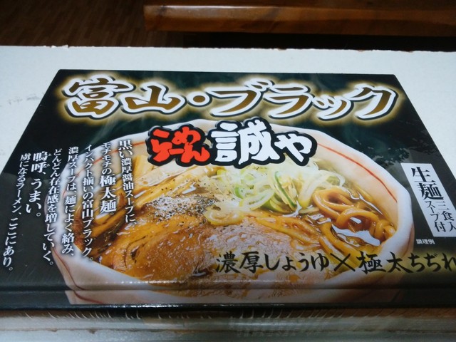 富山ブラックラーメンのお土産用です By Mikeneko321 誠や 志貴野中学校前 ラーメン 食べログ