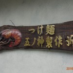 つけ麺 五ノ神製作所 - お金かけてるね！
