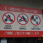 つけ麺 五ノ神製作所 - こういうの好きです。