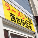 ラーメン二郎 - 外観