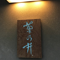 赤坂 菊乃井 - 