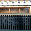 二◯加屋長介 中目黒店 二◯加屋長介 中目黒店