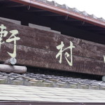 Onkashitsukasa Nakamuraken - 看板