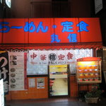 丸信 - 店舗外観