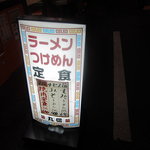 丸信 - 置き看板