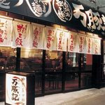 万豚記 - 外観写真:カウンター、テーブル席もある店内は中国の食堂みたいな活気があり！気軽に中華を楽しめる