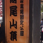 高尾山スミカ - 2016.11