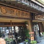 あなごめしうえの - 