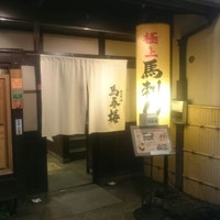 馬春楼 北新地総本店 - 