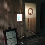 すざき町 食･心 旬ぎく - お店外観