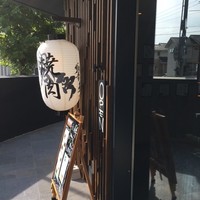 響亭 - 