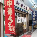 加寿之屋食堂 - 店舗外観 2016.11