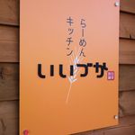 らーめんキッチン いいづか - いいづか（店頭のしゃれたサイン）