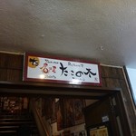 居酒屋 たこの木 - 