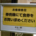 やよい軒 - 入口入ると、すぐ券売機が真右にあるので
      素通りして店内に入っちゃう人が多いと思います。