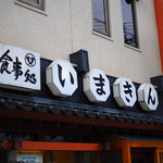 いまきん食堂 - 2016年11月吉日