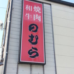 和牛焼肉　のむら - 