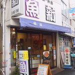 魚新 - お店