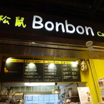 松鼠Bonbon - 