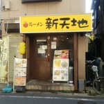 ラーメン新天地  - お店の外観