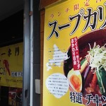 Sapporo Dominika - 入口の看板