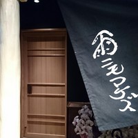 雨ニモマケズ - 
