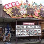 海鮮問屋 北前船 - お店デス