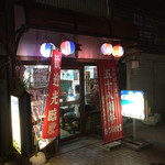 大衆食堂むつみ - 